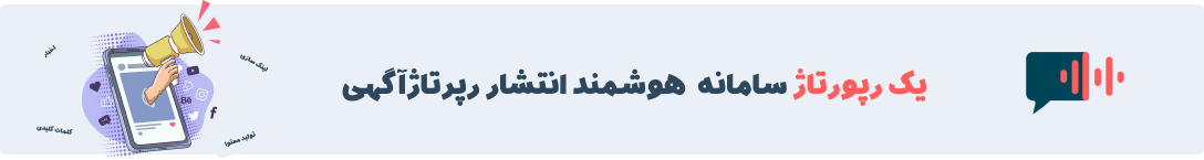 یک رپورتاژ سامانه هوشمند انتشار رپرتاژ آگهی