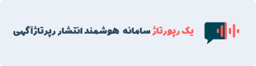 یک رپورتاژ سامانه هوشمند انتشار رپرتاژ آگهی